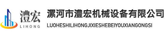 漯河市澧宏機(jī)械設(shè)備有限公司